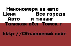 Нанономера на авто › Цена ­ 1 290 - Все города Авто » GT и тюнинг   . Томская обл.,Томск г.